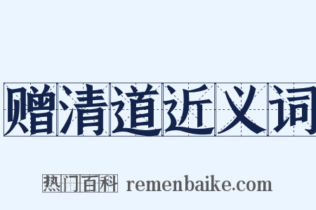 赠清道近义词是什么意思的图片